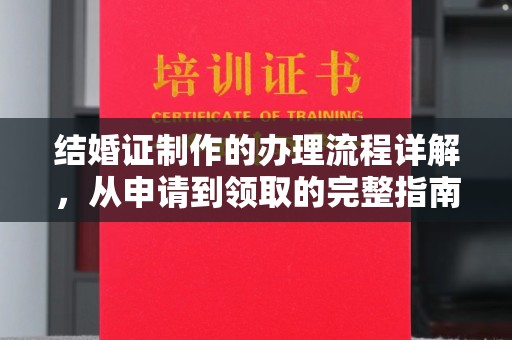 柳城结婚证制作的办理流程详解，从申请到领取的完整指南